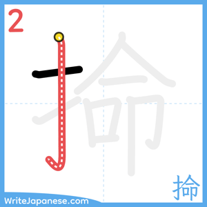How to write "掵" - stroke 2
