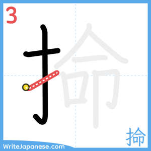 How to write "掵" - stroke 3