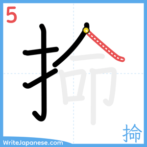 How to write "掵" - stroke 5