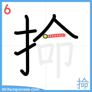 How to write "掵" - stroke 6