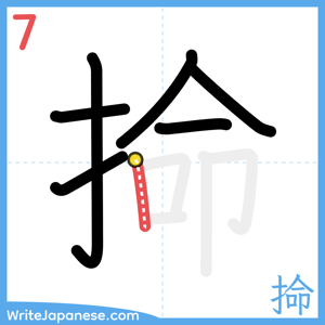 How to write "掵" - stroke 7