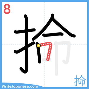 How to write "掵" - stroke 8