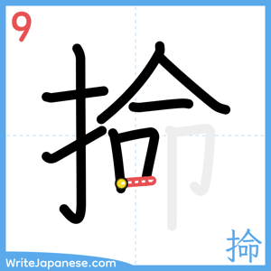 How to write "掵" - stroke 9