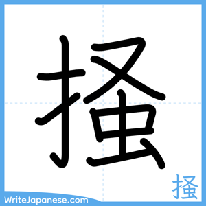 How to write "掻" - complete stroke order
