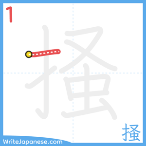 How to write "掻" - stroke 1