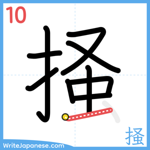 How to write "掻" - stroke 10