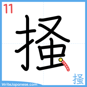 How to write "掻" - stroke 11