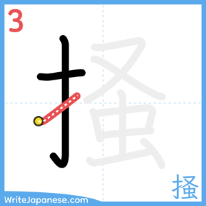 How to write "掻" - stroke 3