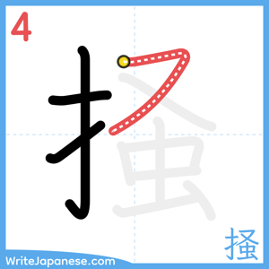 How to write "掻" - stroke 4