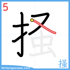 How to write "掻" - stroke 5