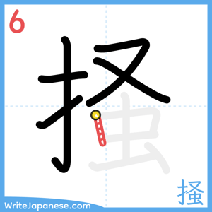 How to write "掻" - stroke 6