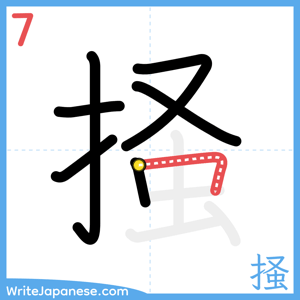 How to write "掻" - stroke 7