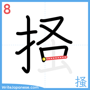 How to write "掻" - stroke 8