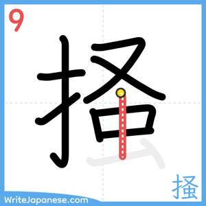 How to write "掻" - stroke 9