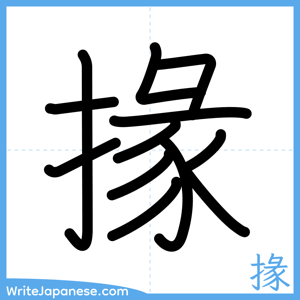 How to write "掾" - complete stroke order
