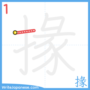 How to write "掾" - stroke 1