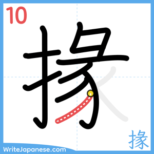 How to write "掾" - stroke 10