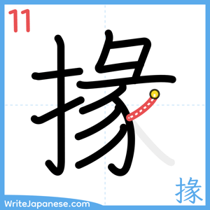 How to write "掾" - stroke 11