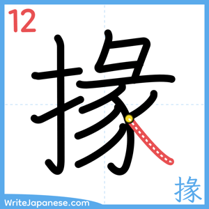 How to write "掾" - stroke 12