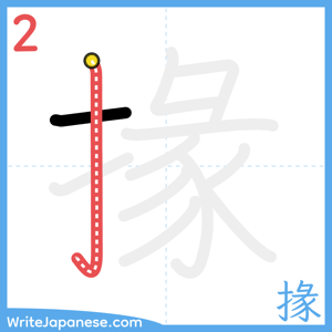How to write "掾" - stroke 2