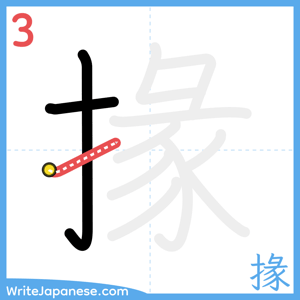How to write "掾" - stroke 3