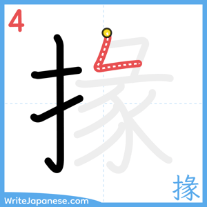 How to write "掾" - stroke 4
