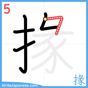 How to write "掾" - stroke 5