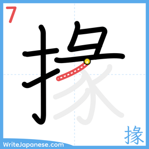 How to write "掾" - stroke 7