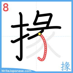 How to write "掾" - stroke 8