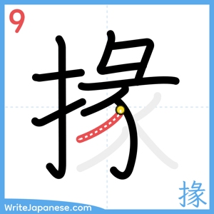 How to write "掾" - stroke 9