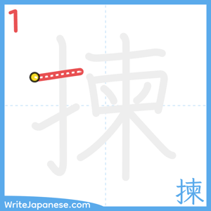 How to write "揀" - stroke 1