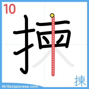 How to write "揀" - stroke 10