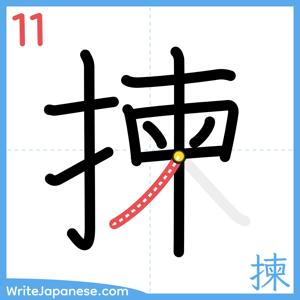 How to write "揀" - stroke 11