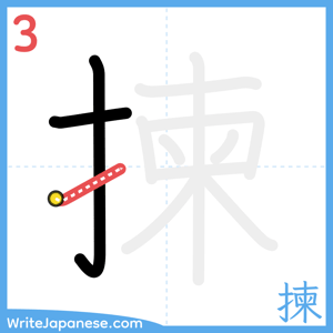 How to write "揀" - stroke 3