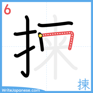 How to write "揀" - stroke 6