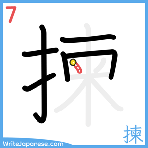 How to write "揀" - stroke 7