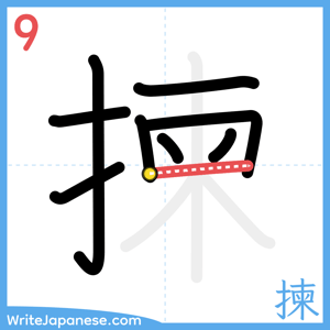 How to write "揀" - stroke 9