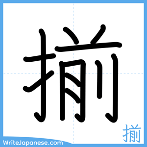 How to write "揃" - complete stroke order