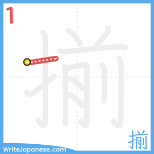 How to write "揃" - stroke 1