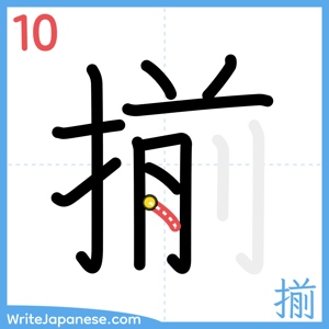 How to write "揃" - stroke 10