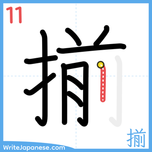 How to write "揃" - stroke 11