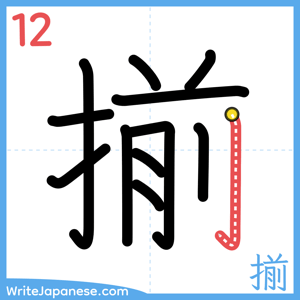How to write "揃" - stroke 12
