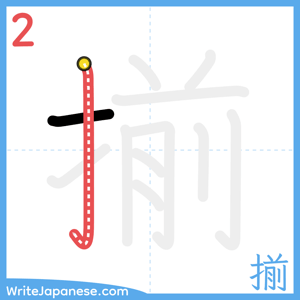 How to write "揃" - stroke 2