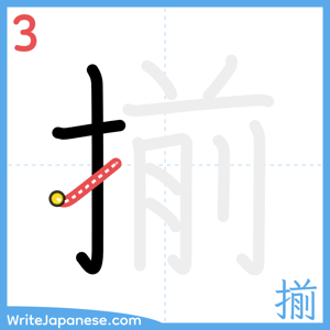 How to write "揃" - stroke 3