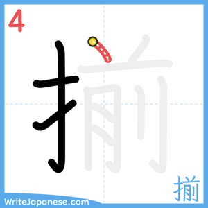 How to write "揃" - stroke 4