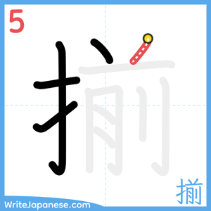 How to write "揃" - stroke 5