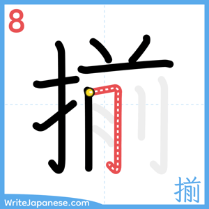 How to write "揃" - stroke 8