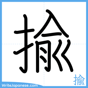 How to write "揄" - complete stroke order