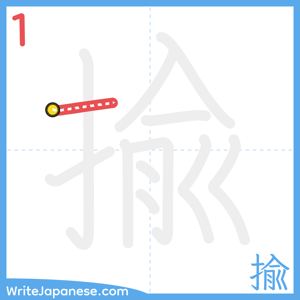 How to write "揄" - stroke 1