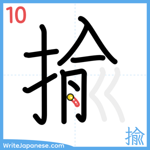 How to write "揄" - stroke 10